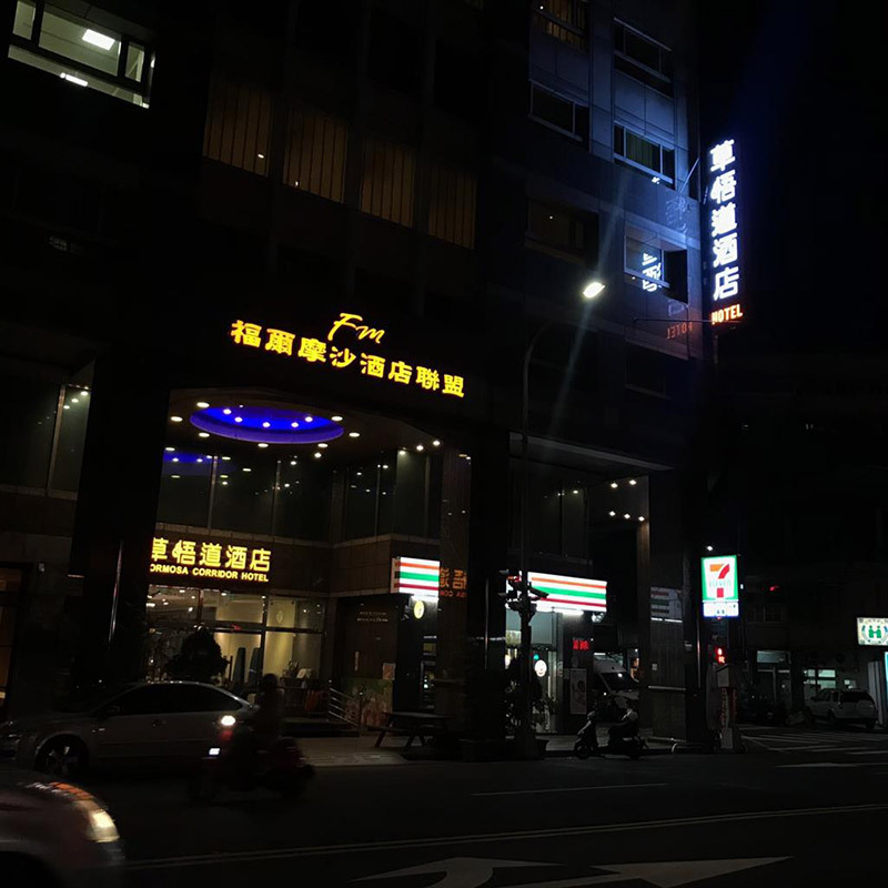 福爾摩沙草悟道酒店 