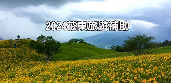 2024花東旅遊補助